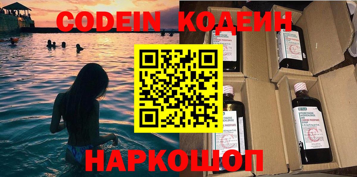 Codein напиток Lean (лин) Старая Русса